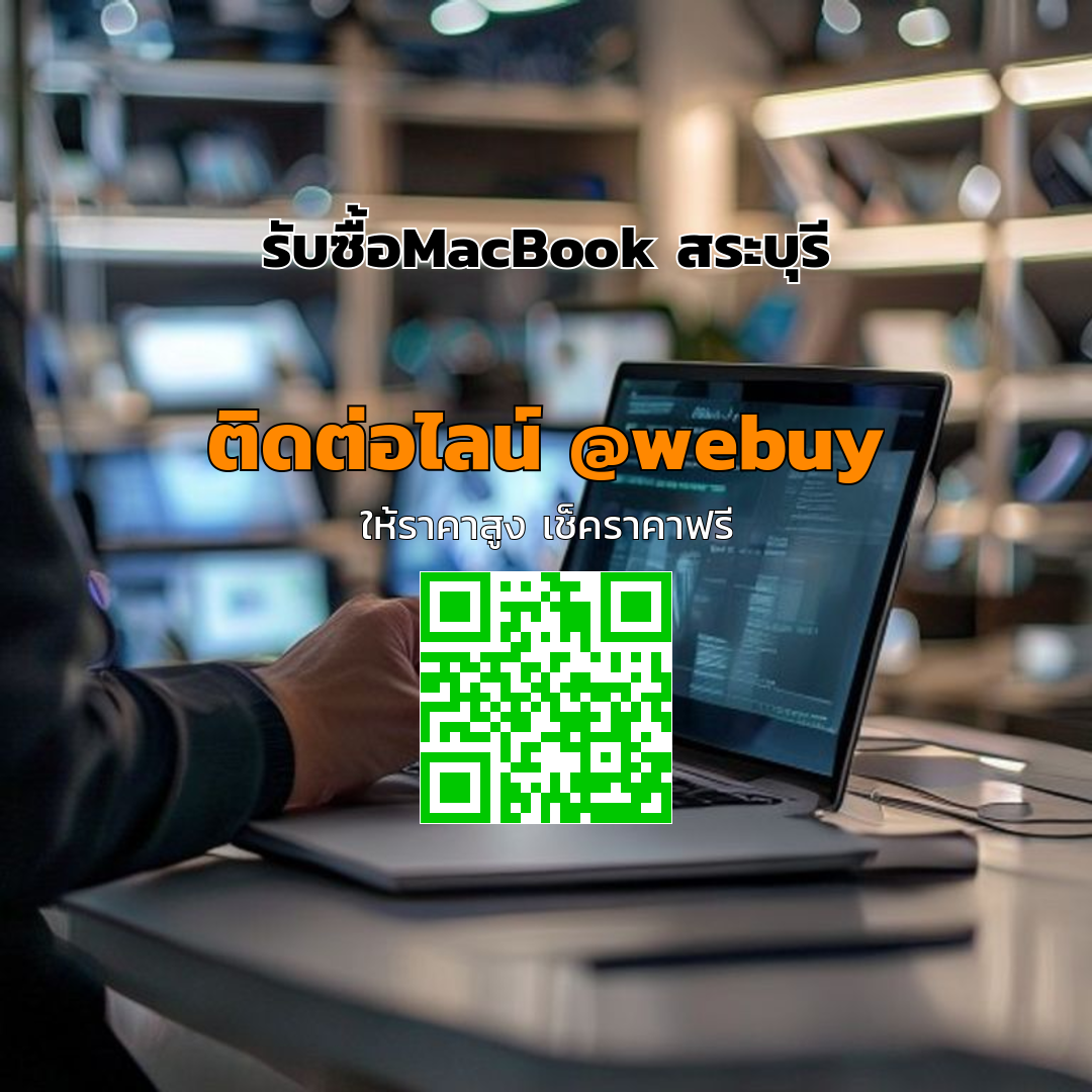 รับซื้อ MacBook สระบุรี ราคาดี ขายง่าย ปลอดภัย | Winner IT