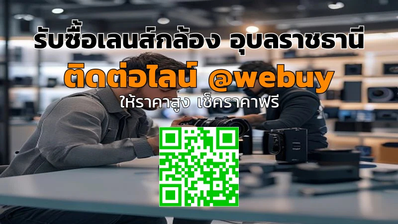 รับซื้อเลนส์กล้อง อุบลราชธานี ราคาดี ขายไว ปลอดภัย