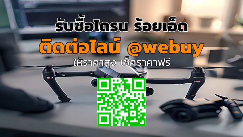 รับซื้อโดรน ร้อยเอ็ด ราคาดี ประเมินไว ขายง่าย | Winner IT