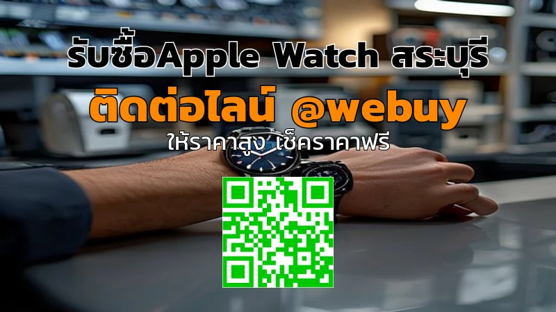 รับซื้อ Apple Watch สระบุรี ราคาดี เช็คเครื่องจบไว | Winner IT
