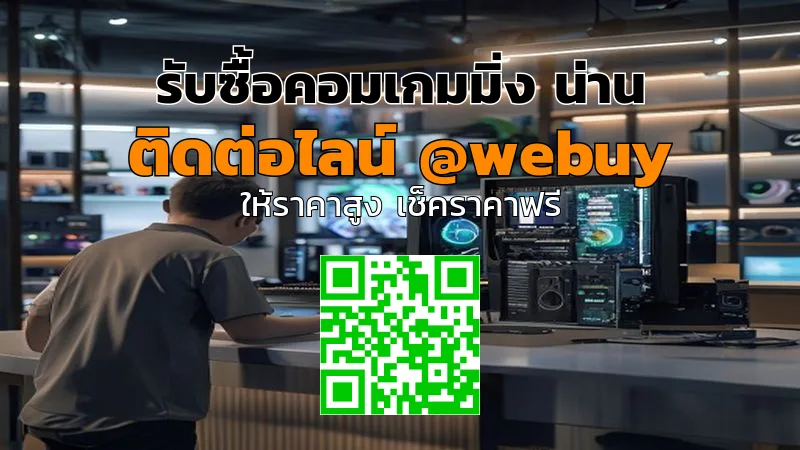 รับซื้อคอมเกมมิ่ง น่าน ราคาดี ขายง่าย ปลอดภัย | Winner IT