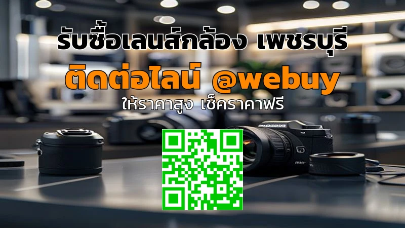 รับซื้อเลนส์กล้อง เพชรบุรี เช็คราคาไว ปลอดภัย ยุติธรรม | Winner IT