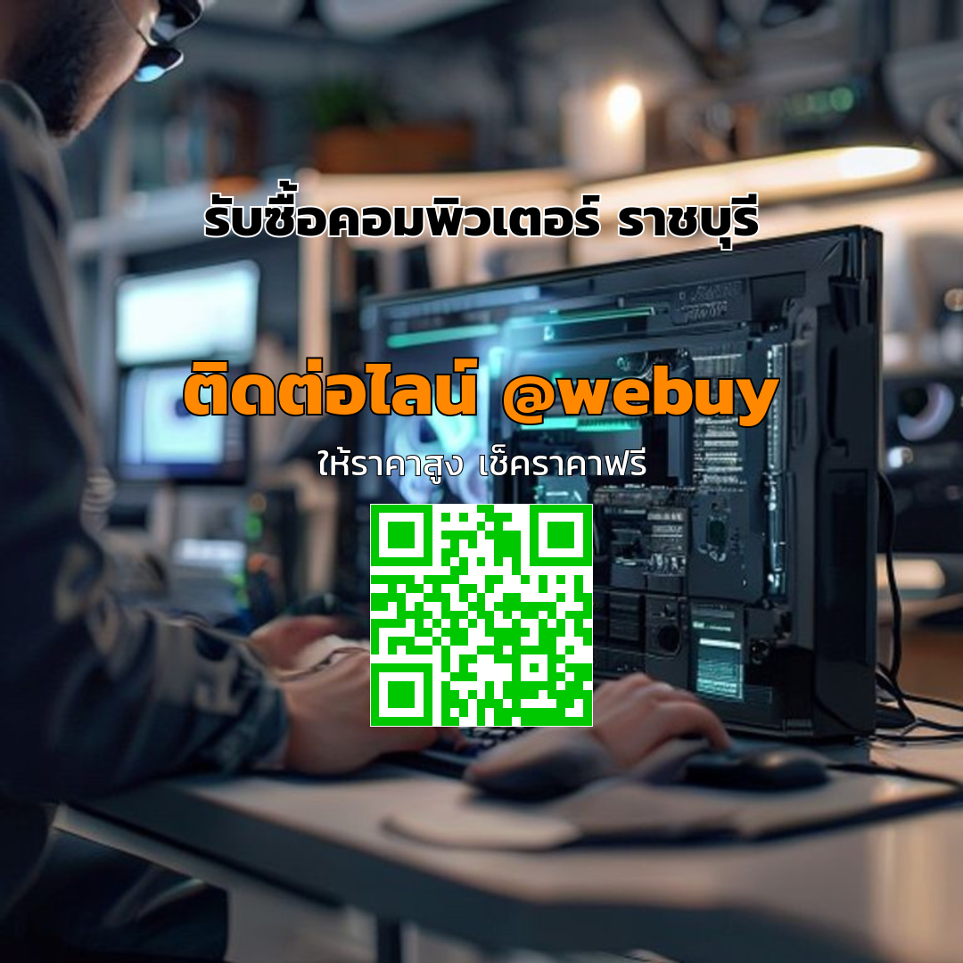 รับซื้อคอมพิวเตอร์ ราชบุรี ราคาดี ขายง่าย ปลอดภัย | Winner IT