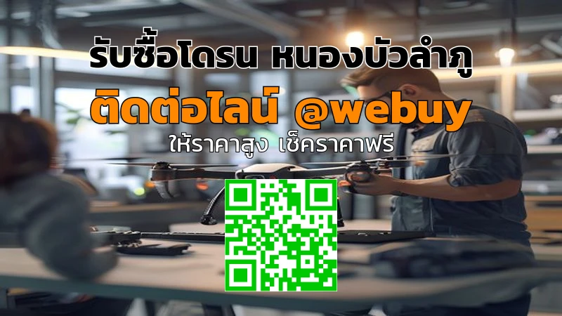 รับซื้อโดรน หนองบัวลำภู รับราคาดี ขายง่าย ปลอดภัย | Winner IT