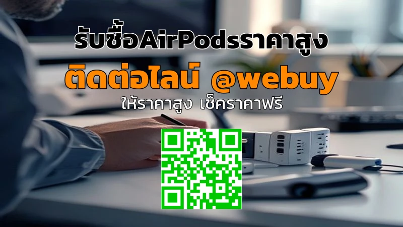 รับซื้อAirPodsราคาสูง ประเมินไว ขายง่าย ปลอดภัย | Winner IT