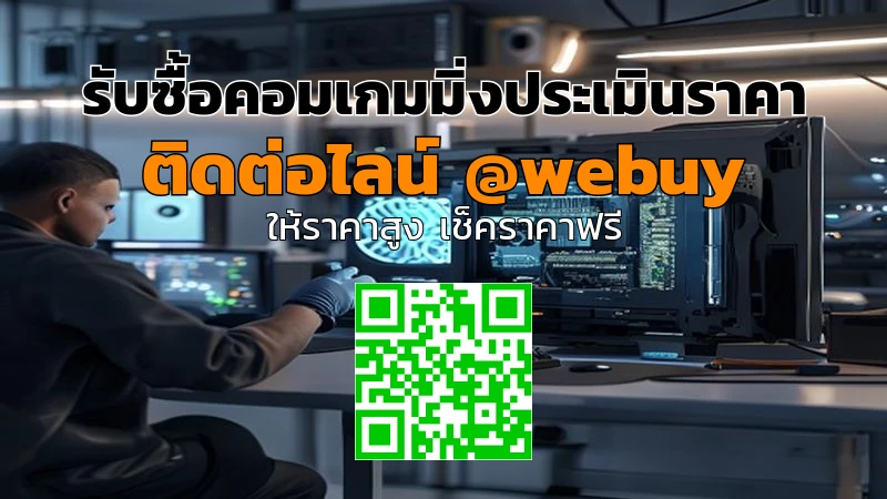 รับซื้อคอมเกมมิ่งประเมินราคาแม่น ส่งมอบเร็ว | Winner IT