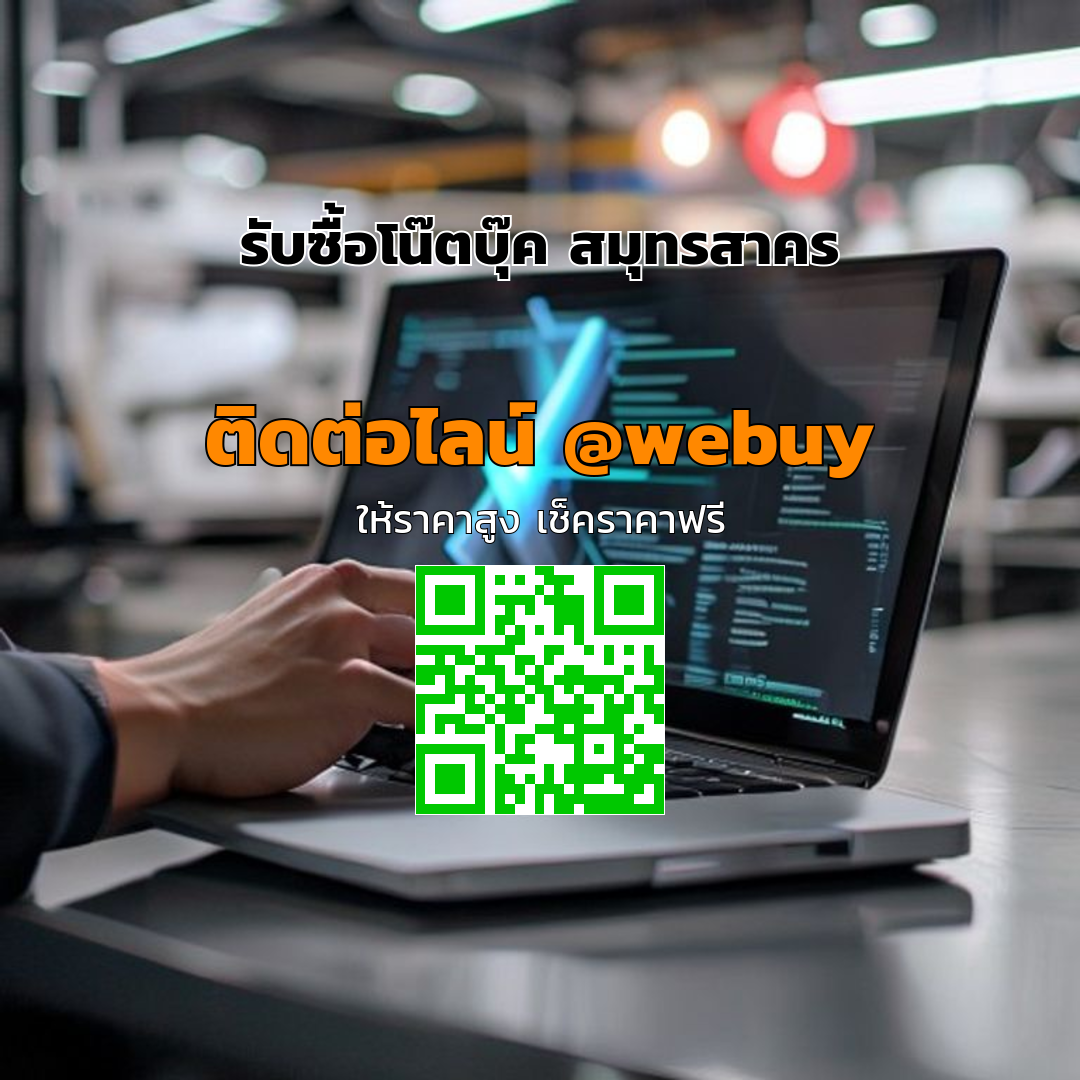 รับซื้อโน๊ตบุ๊ค สมุทรสาคร ราคาดี ส่งไว ปลอดภัย | Winner IT