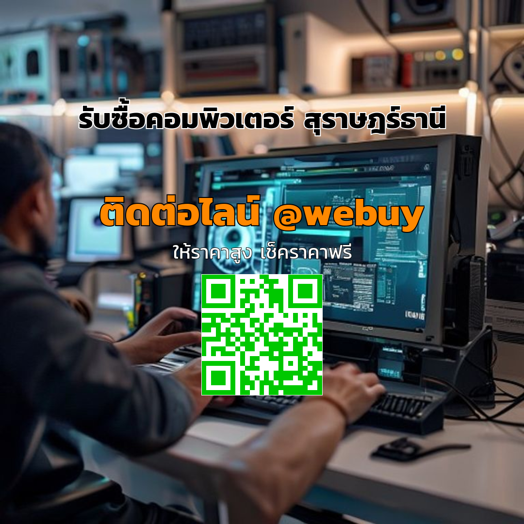 รับซื้อคอมพิวเตอร์ สุราษฎร์ธานี ราคาดี ขายง่าย ปลอดภัย | Winner IT