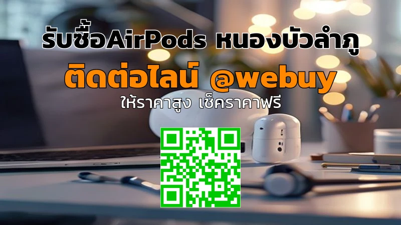 รับซื้อ AirPods มือสองในหนองบัวลำภู ราคาดี ขายง่าย | Winner IT