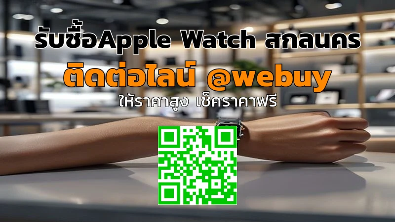 รับซื้อ Apple Watch สกลนคร ราคาดี รับถึงหน้าบ้าน | Winner IT