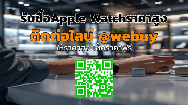 รับซื้อApple Watchราคาสูง เครื่องพร้อมขายไว | Winner IT