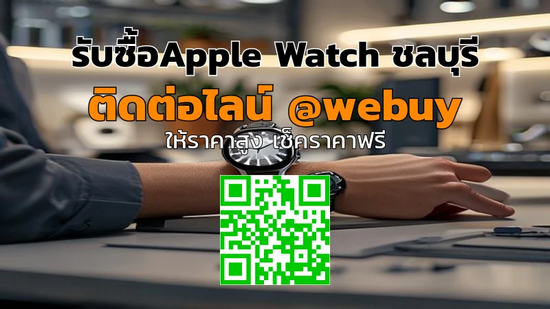 รับซื้อ Apple Watch ชลบุรี ราคาดี ขายง่าย ไม่กังวล | Winner IT