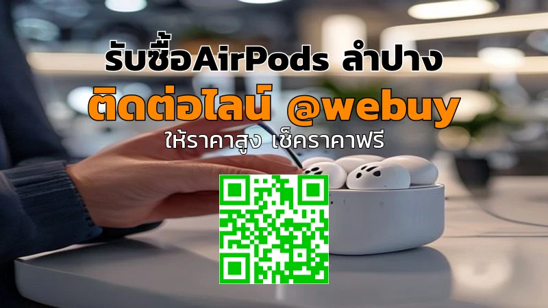 รับซื้อ AirPods ลำปาง ราคาดี พร้อมเช็กของจริง | Winner IT