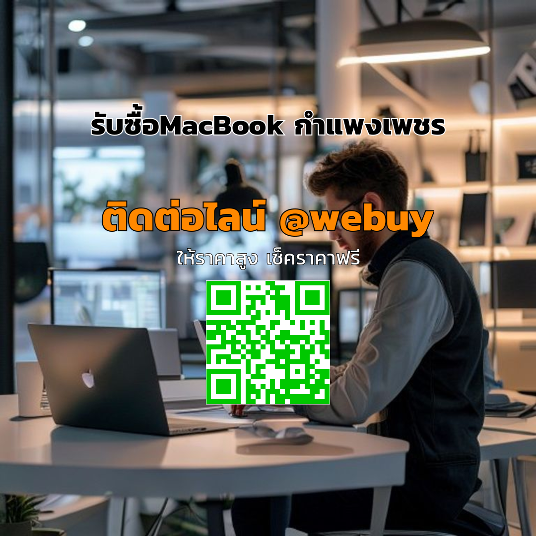 รับซื้อ MacBook กำแพงเพชร ราคาดี ขายไว ปลอดภัย | Winner IT