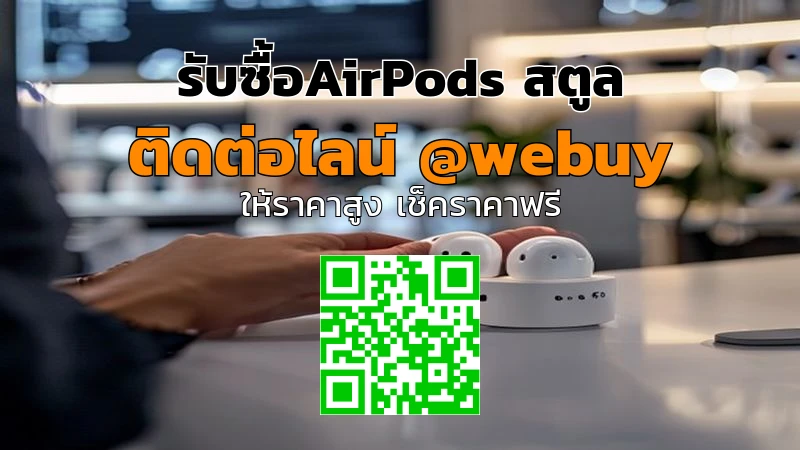 รับซื้อ AirPods สตูล มือสอง ราคาดี เช็คสภาพก่อนขาย | Winner IT