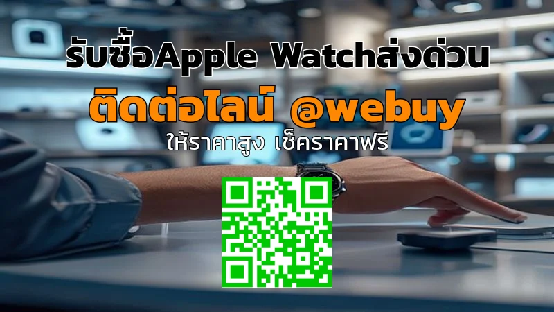 รับซื้อApple Watchส่งด่วน รับราคาดี ขายง่ายทั่วไทย | Winner IT