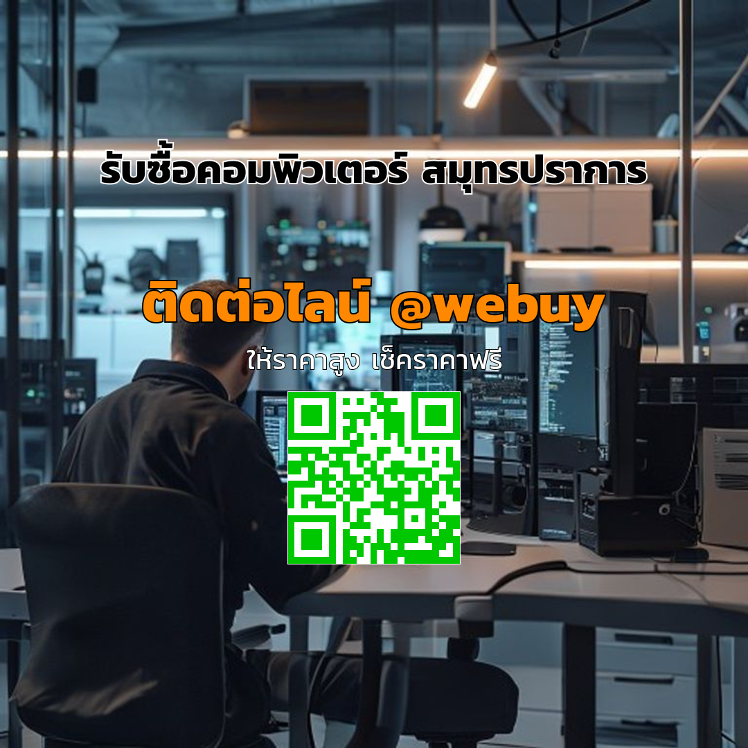 รับซื้อคอมพิวเตอร์ สมุทรปราการ ราคาดี ปลอดภัย | Winner IT