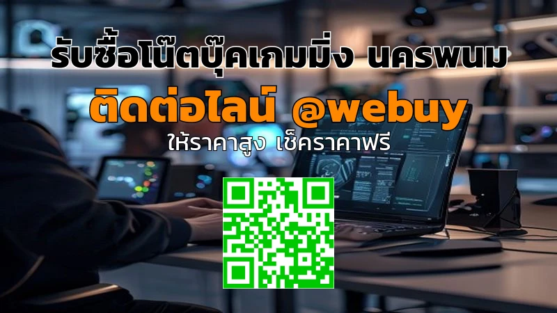 รับซื้อโน๊ตบุ๊คเกมมิ่ง นครพนม ราคาดี ปิดดีลเร็ว | Winner IT