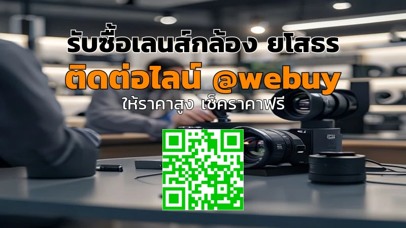รับซื้อเลนส์กล้อง ยโสธร ราคาดี ส่งไว | Winner IT