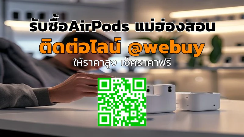 รับซื้อ AirPods แม่ฮ่องสอน ราคาดี ส่งไว ปลอดภัย | Winner IT