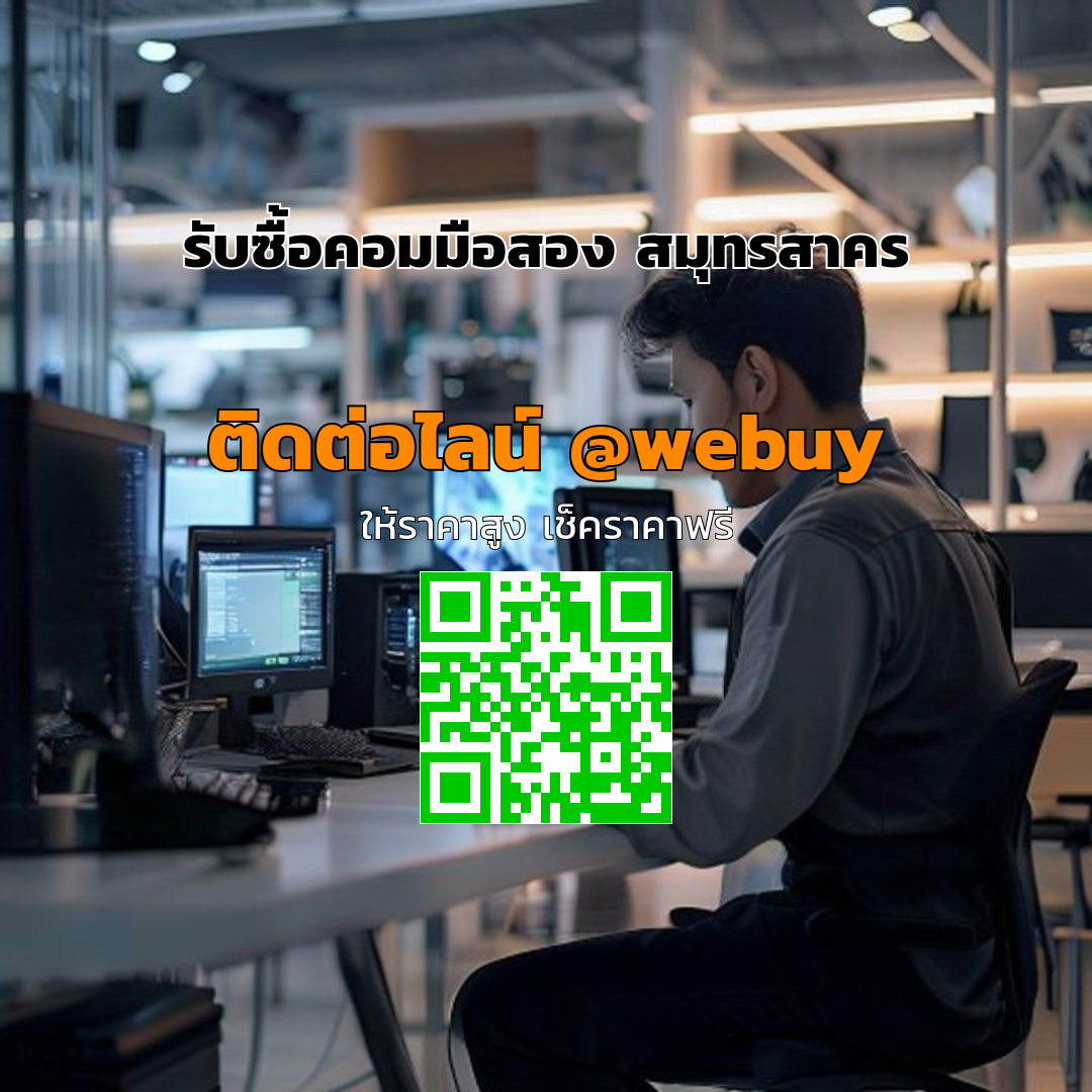 รับซื้อคอมมือสอง สมุทรสาคร ได้ราคาดี ขายง่าย ปลอดภัย | Winner IT