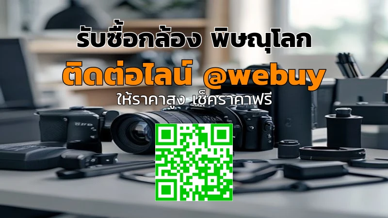 รับซื้อกล้อง พิษณุโลก ราคาดี ขายง่าย ปลอดภัย | Winner IT