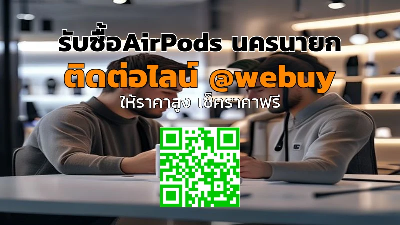 รับซื้อ AirPods นครนายก ราคาดี รับเงินไว | Winner IT