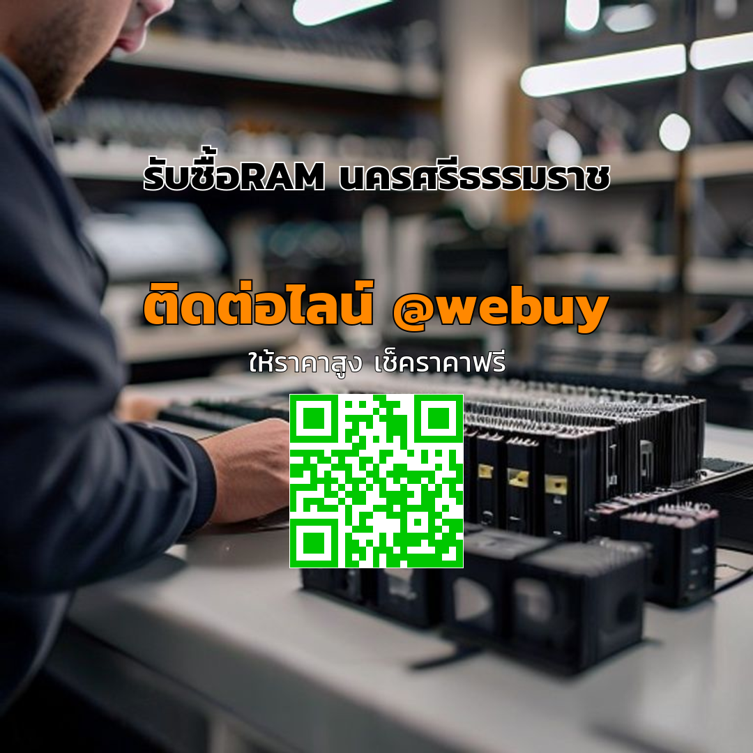 รับซื้อRAM นครศรีธรรมราช ราคาดี ส่งไว | Winner IT