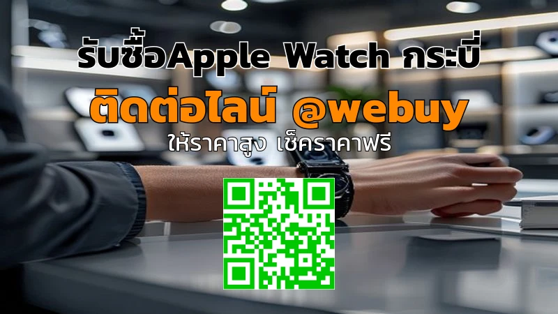 รับซื้อApple Watch กระบี่ ราคาดี รับประเมินไว | Winner IT