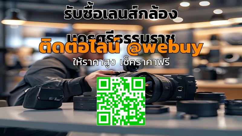 รับซื้อเลนส์กล้อง นครศรีธรรมราช ราคาดี เช็กไว