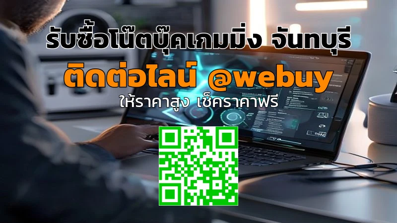 รับซื้อโน๊ตบุ๊คเกมมิ่ง จันทบุรี ราคาดี รับเงินไว | Winner IT