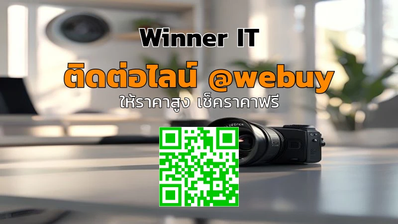 รับซื้อเลนส์กล้องมือสองถึงที่ วิเคราะห์ราคาไว ชัดเจนกับ Winner IT