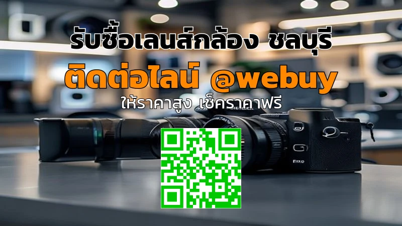รับซื้อเลนส์กล้อง ชลบุรี ราคาเป็นธรรม ขายไว | Winner IT