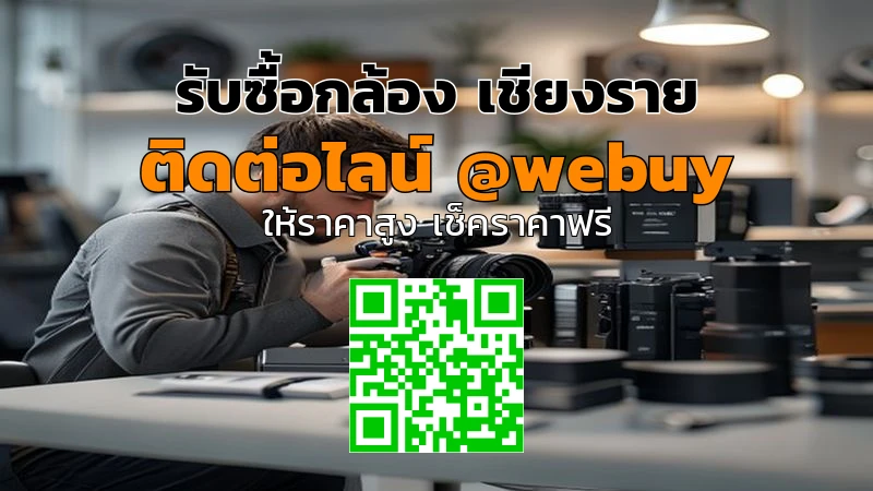 รับซื้อกล้อง เชียงราย รับราคาดี ขายง่าย สะดวก | Winner IT