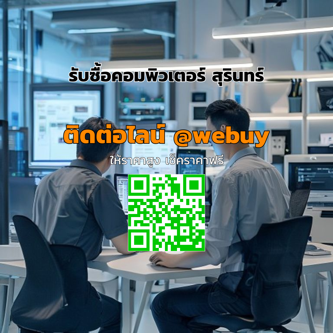 รับซื้อคอมพิวเตอร์ สุรินทร์ ราคาดี ขายง่าย ได้เงินเร็ว | Winner IT