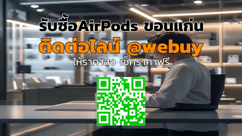 รับซื้อ AirPods ขอนแก่น ราคาดี เช็กของจริงทันที | Winner IT