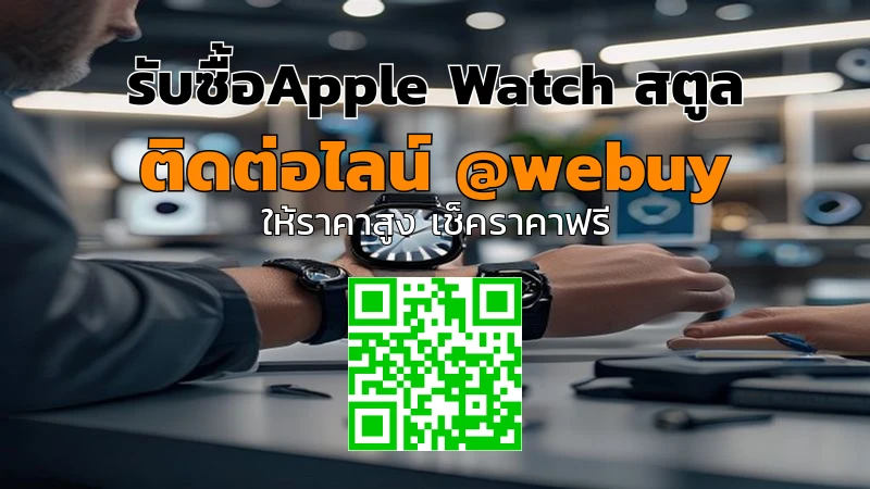 รับซื้อ Apple Watch สตูล รับราคาดี เช็กก่อนขายกับ Winner IT