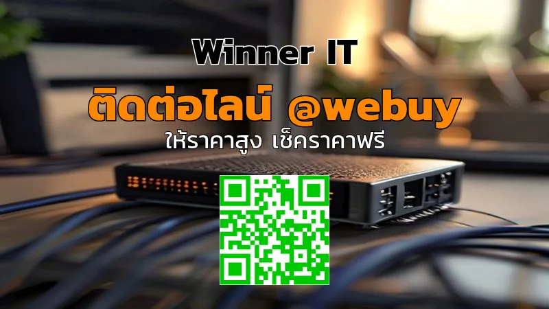 รับซื้อ NAS มือสองนครพนม ราคาดี ประเมินไว โปร่งใส