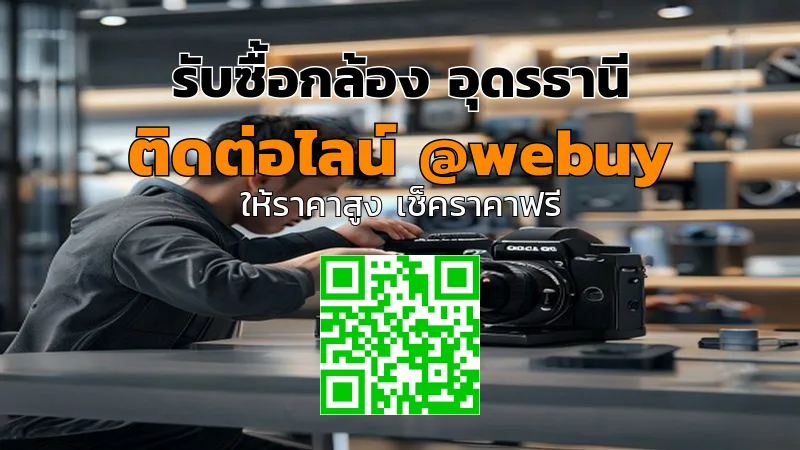รับซื้อกล้อง อุดรธานี ราคาดี เช็คสภาพก่อนขายจบไว | Winner IT