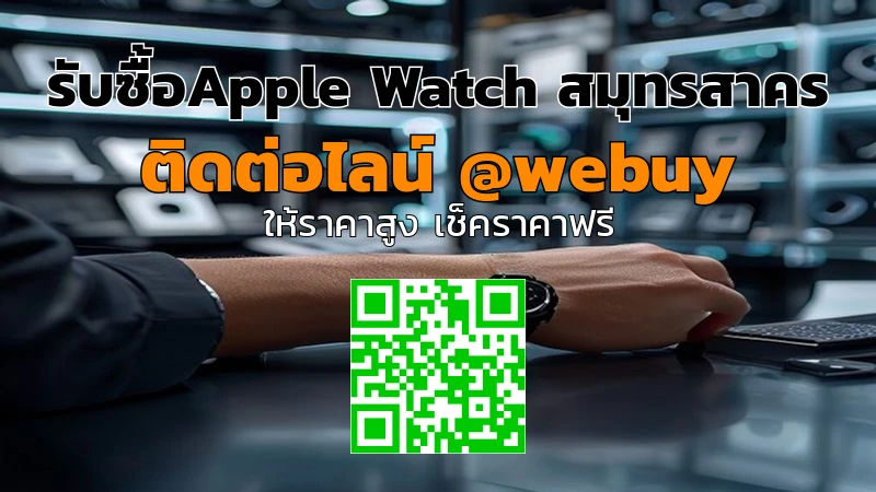 รับซื้อ Apple Watch สมุทรสาคร ราคาดี ขายง่าย ปลอดภัย | Winner IT