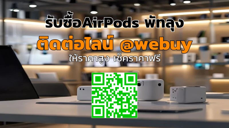 รับซื้อ AirPods พัทลุง ราคาดี รับเงินไว | Winner IT