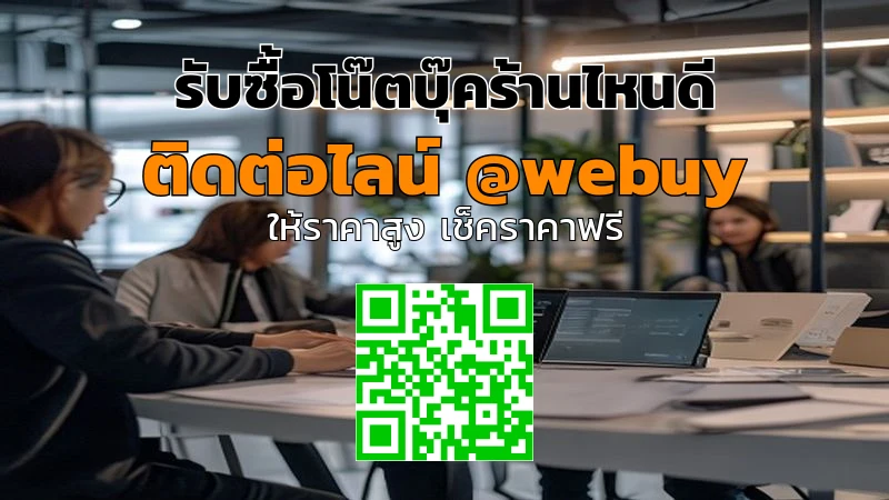 รับซื้อโน๊ตบุ๊คร้านไหนดี ขายมือสองได้ราคาดี-ปลอดภัย | Winner IT