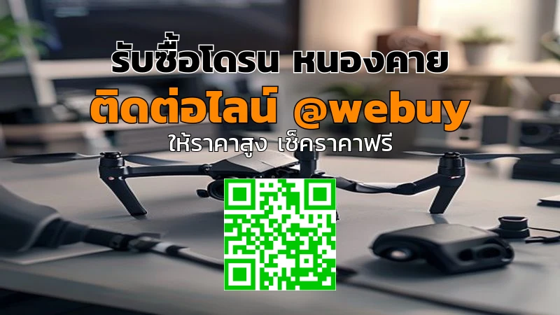 รับซื้อโดรน หนองคาย ราคาดี ประเมินไว ปลอดภัย | Winner IT