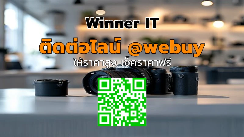 รับซื้อกล้องมือสองราคาดี: วิธีประเมินราคาโปร่งใสกับ Winner IT