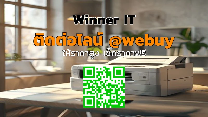 รับซื้อเครื่องปริ้นเตอร์มือสองขอนแก่น: ราคาโปร่งใส วิธีประเมินชัด