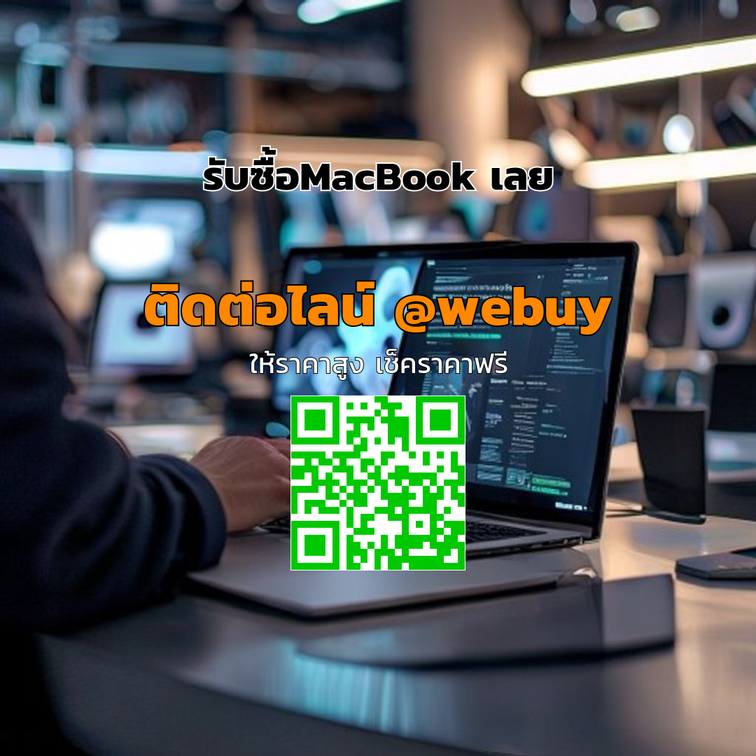 รับซื้อ MacBook เลย ได้ราคาดี ปลอดภัย | Winner IT