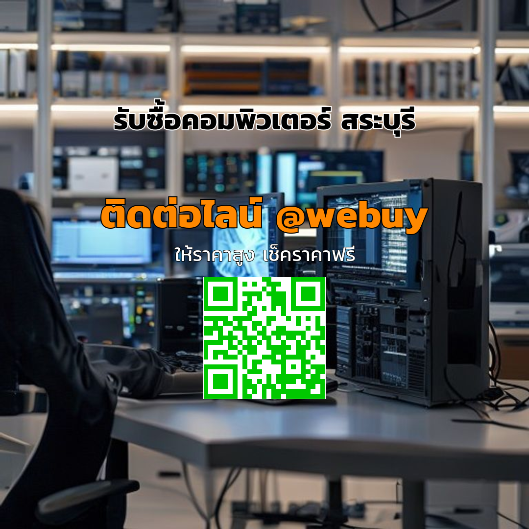 รับซื้อคอมพิวเตอร์ สระบุรี ราคาดี รับไว ปลอดภัย | Winner IT
