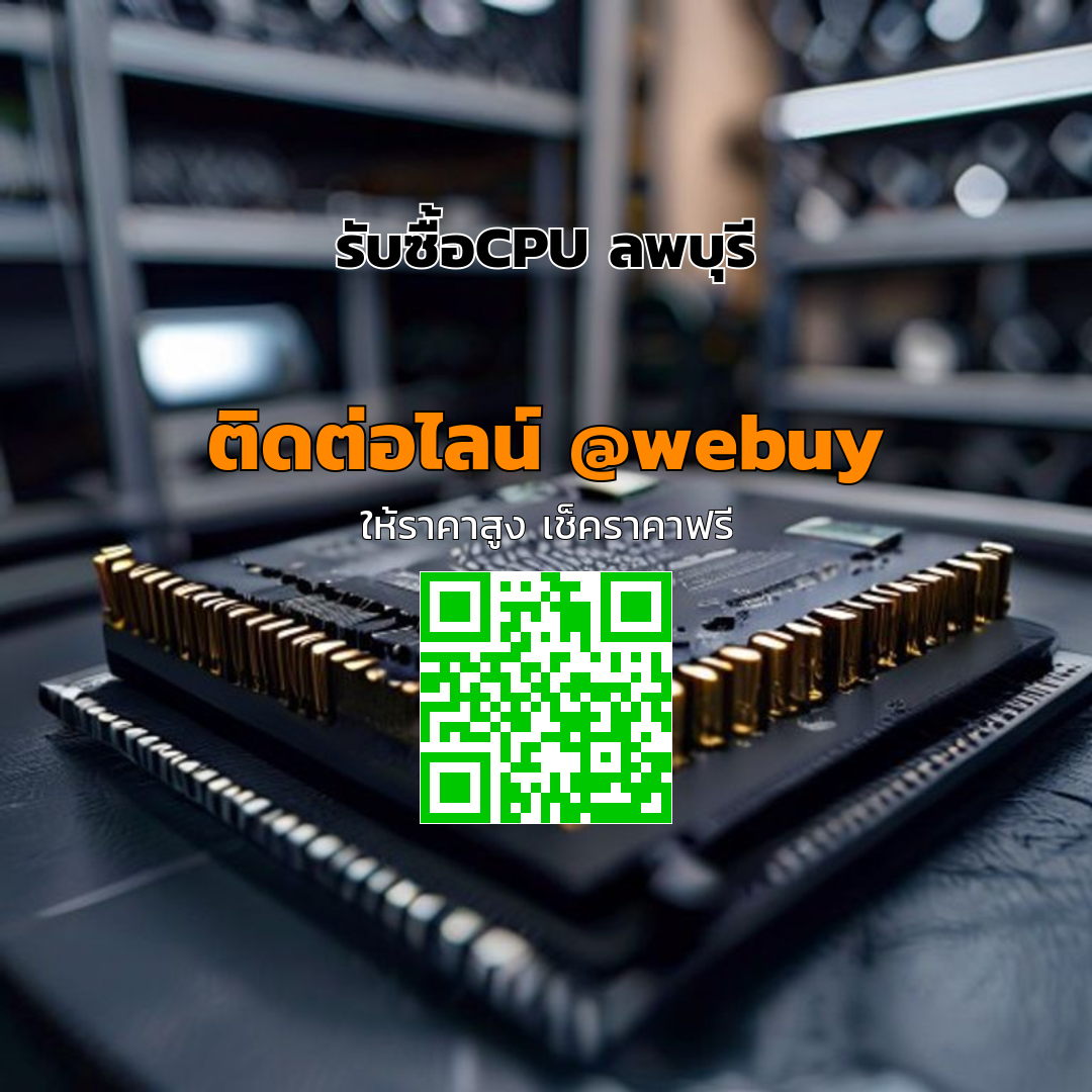 รับซื้อCPU ลพบุรี ราคาดี เช็กเร็ว จบงานไว | Winner IT