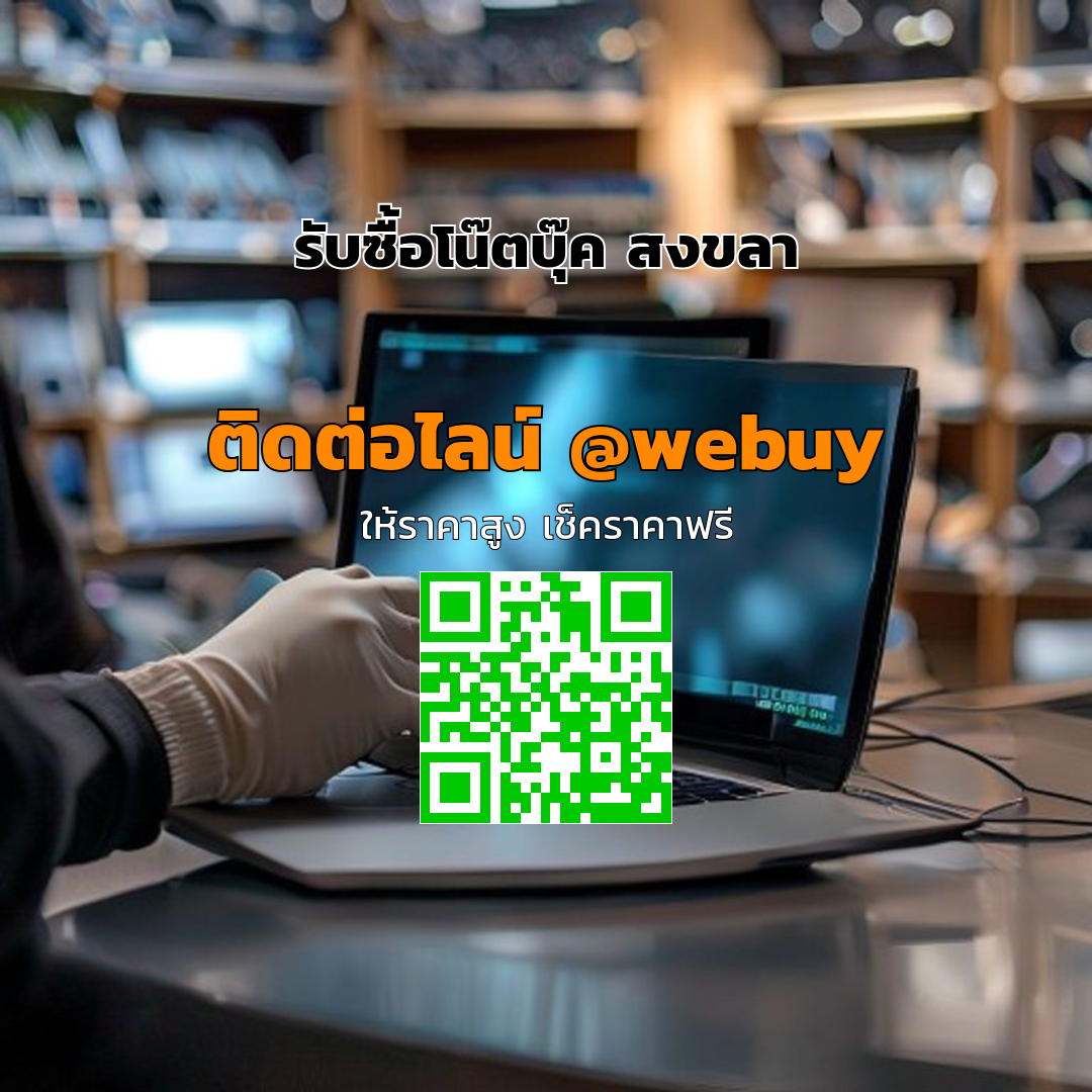รับซื้อโน๊ตบุ๊ค สงขลา ราคาดี ขายง่าย ปลอดภัย | Winner IT