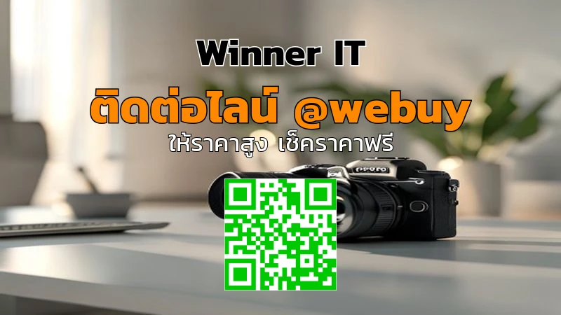รับซื้อกล้องมือสองอุบลฯ ราคาดี ประเมินโปร่งใสกับ Winner IT